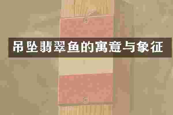 吊坠翡翠鱼的寓意与象征