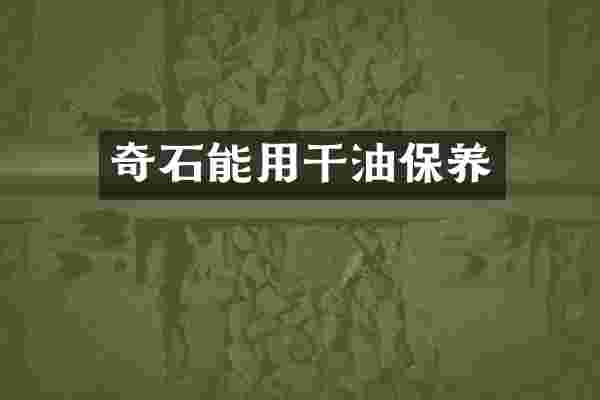 奇石能用干油保养