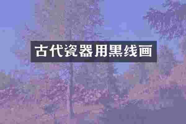 古代瓷器用黑线画