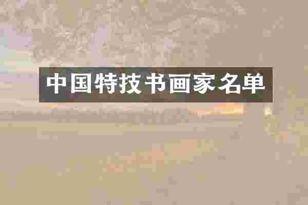 中国特技书画家名单