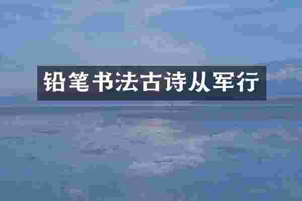 铅笔书法古诗从军行