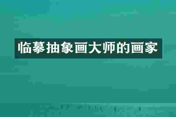 临摹抽象画大师的画家