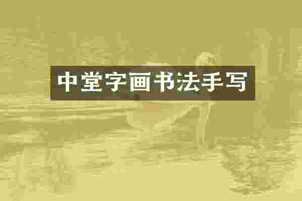 中堂字画书法手写