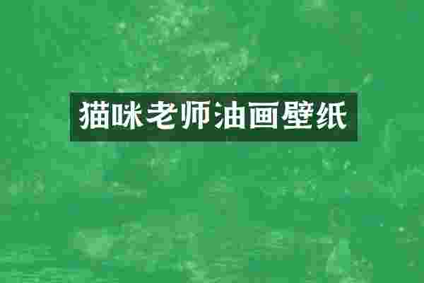 猫咪老师油画壁纸
