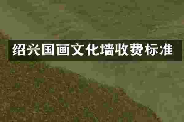 绍兴国画文化墙收费标准