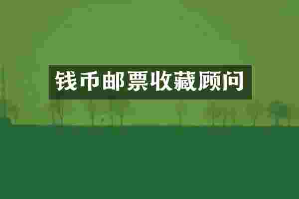 钱币邮票收藏顾问