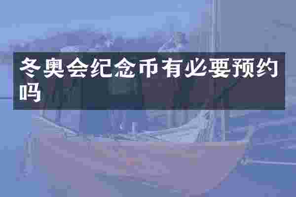 冬奥会纪念币有必要预约吗