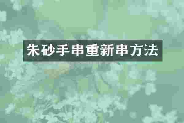 朱砂手串重新串方法