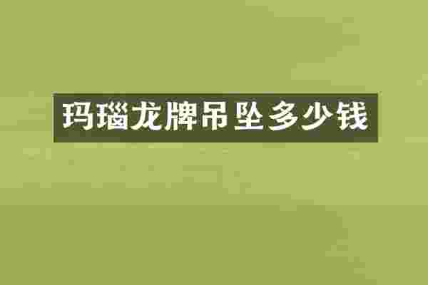 玛瑙龙牌吊坠多少钱