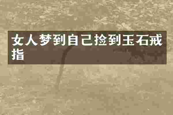 女人梦到自己捡到玉石戒指