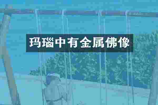 玛瑙中有金属佛像