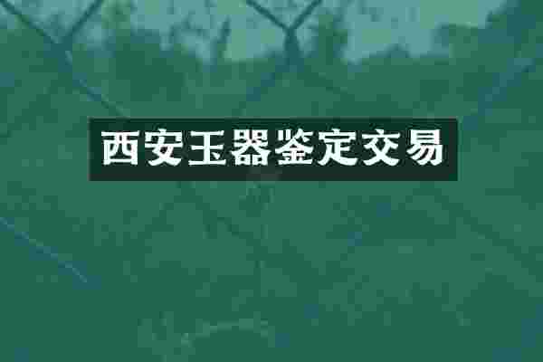 西安玉器鉴定交易