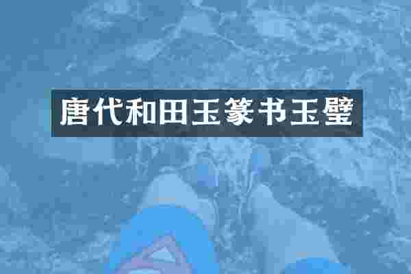 唐代和田玉篆书玉璧