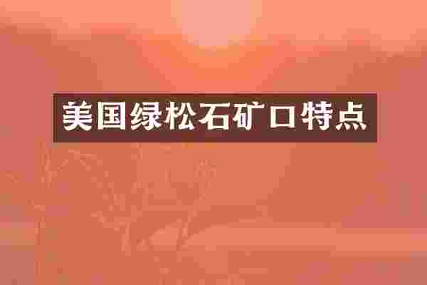 美国绿松石矿口特点