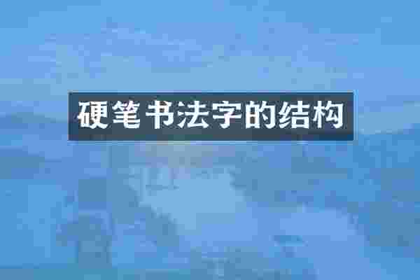 硬笔书法字的结构