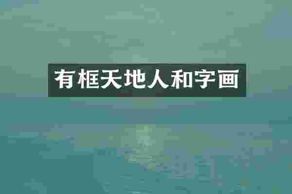 有框天地人和字画