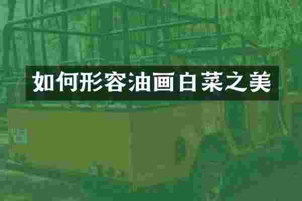 如何形容油画白菜之美