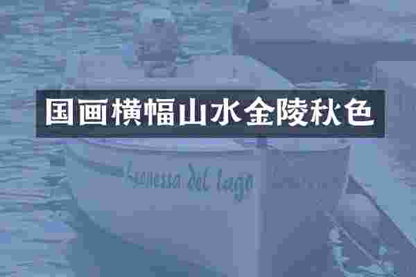 国画横幅山水金陵秋色
