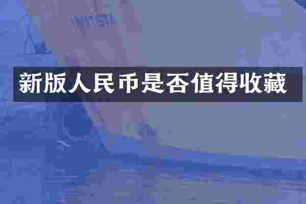 新版是否值得收藏