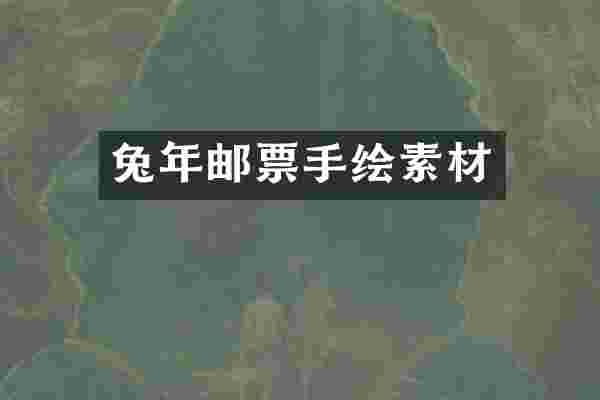 兔年邮票手绘素材