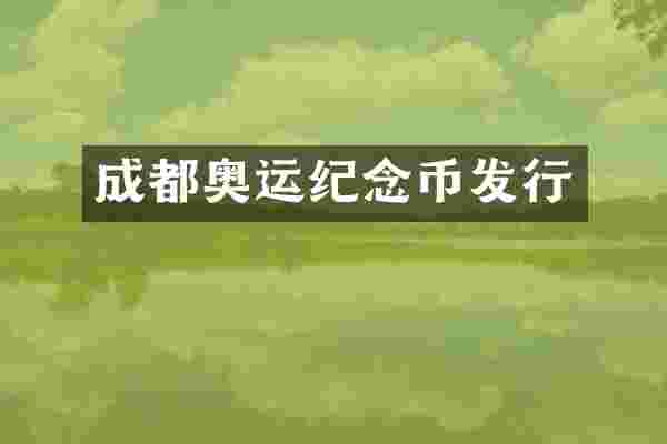 成都奥运纪念币发行