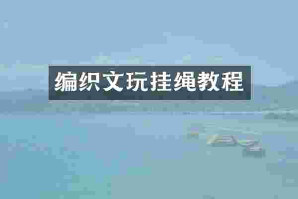 编织文玩挂绳教程