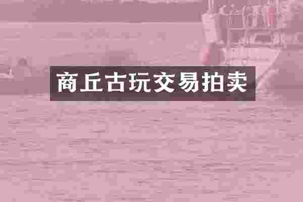 商丘古玩交易拍卖