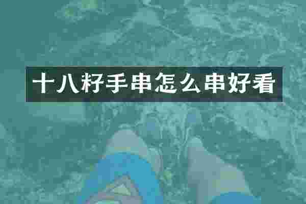 十八籽手串怎么串好看