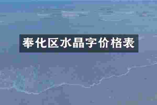 奉化区水晶字价格表