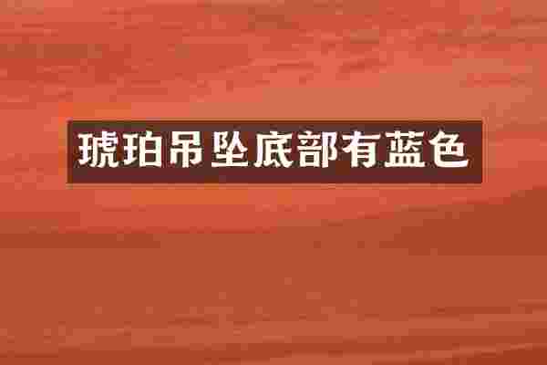 琥珀吊坠底部有蓝色