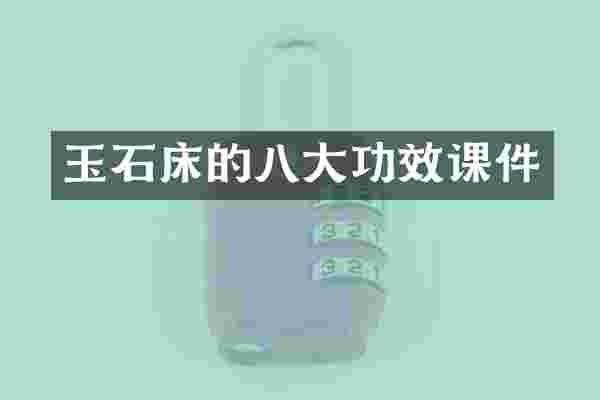 玉石床的八大功效课件