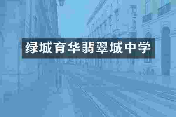 绿城育华翡翠城中学