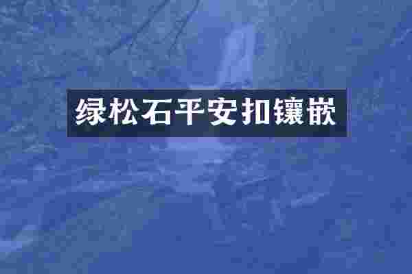 绿松石平安扣镶嵌