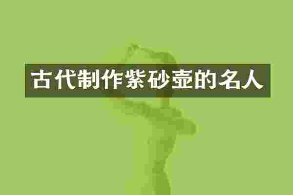 古代制作紫砂壶的名人