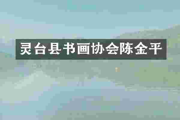 灵台县书画协会陈金平