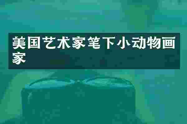 美国艺术家笔下小动物画家
