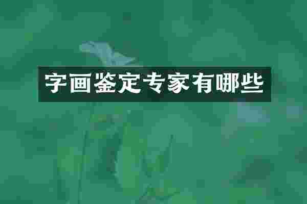 字画鉴定专家有哪些