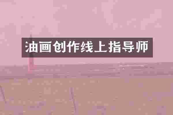 油画创作线上指导师