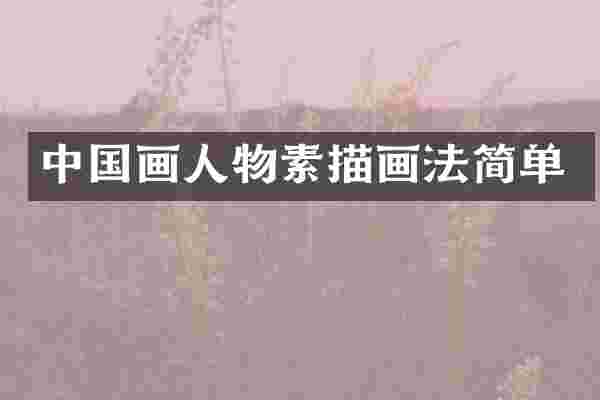 中国画人物素描画法简单