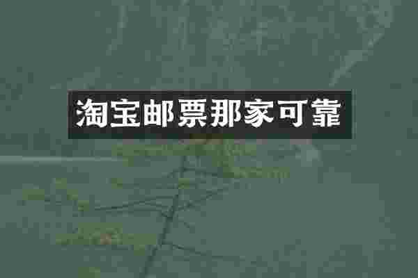 淘宝邮票那家可靠