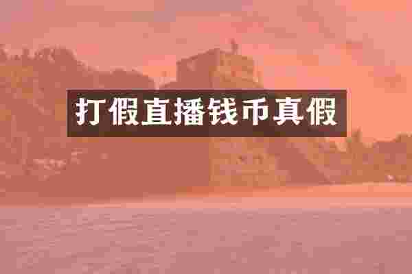 打假直播钱币真假