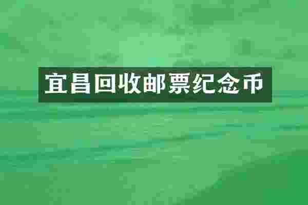 宜昌回收邮票纪念币