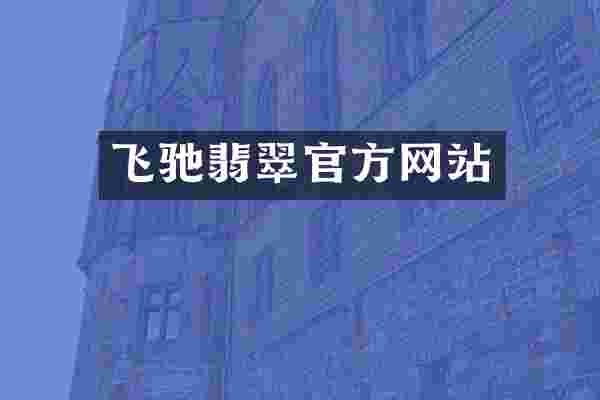 飞驰翡翠官方网站