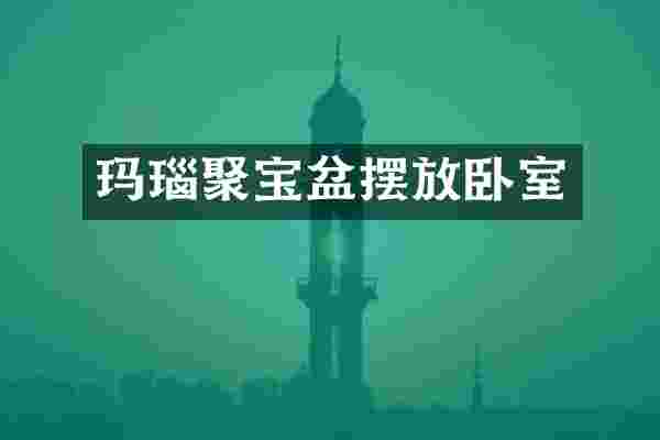 玛瑙聚宝盆摆放卧室