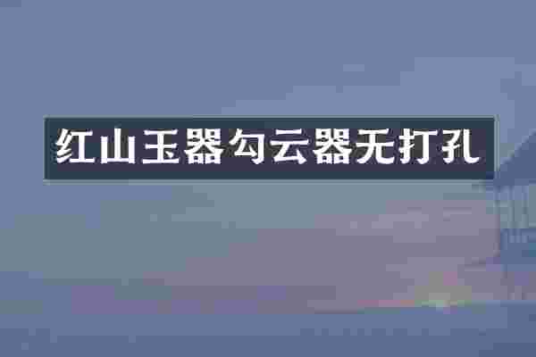 红山玉器勾云器无打孔