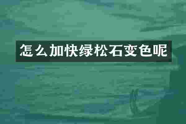 怎么加快绿松石变色呢