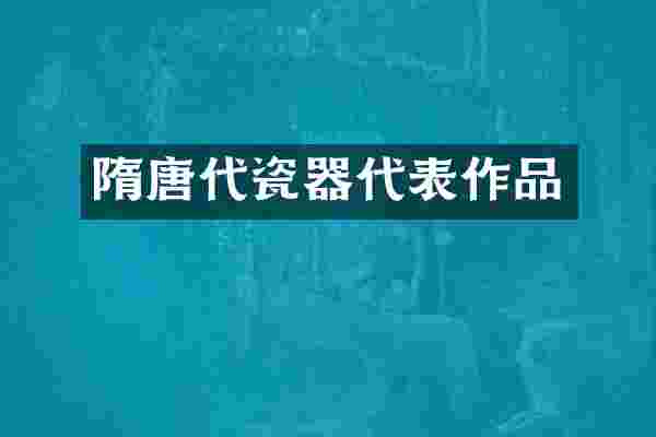 隋唐代瓷器代表作品