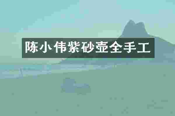 陈小伟紫砂壶全手工