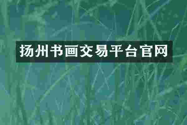 扬州书画交易平台官网