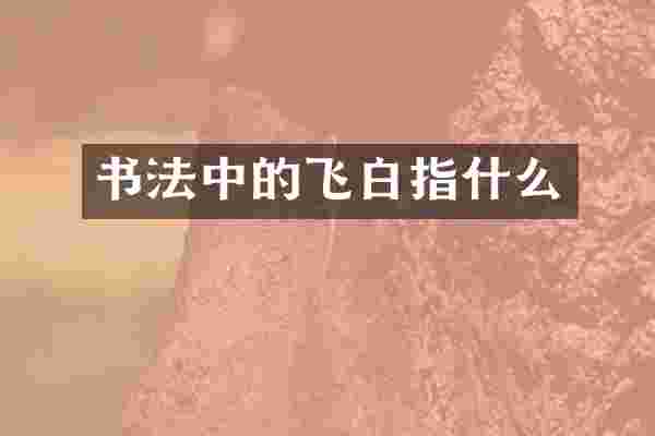 书法中的飞白指什么